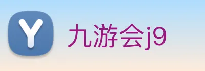 九游会j9 Logo